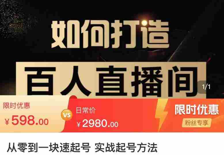 莫小可·从零到一快速起号实战起号方法，如何打造百人直播间（全套课程+课件）
