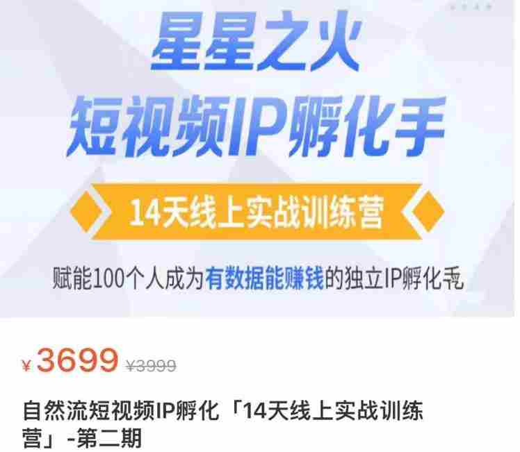 瑶瑶·自然流短视频IP孵化第二期，14天线上实战训练营，赋能100个人成为有数据能赚钱的独立IP孵化手