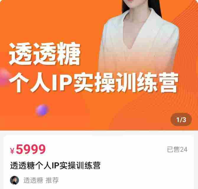 透透糖2023个人IP实操训练营，基础准备+短视频实操+高手进阶+变现落地+数据+电商