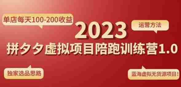 黄岛主拼多多虚拟项目陪跑训练营1.0，单店每天100-200收益，独家选品思路和运营