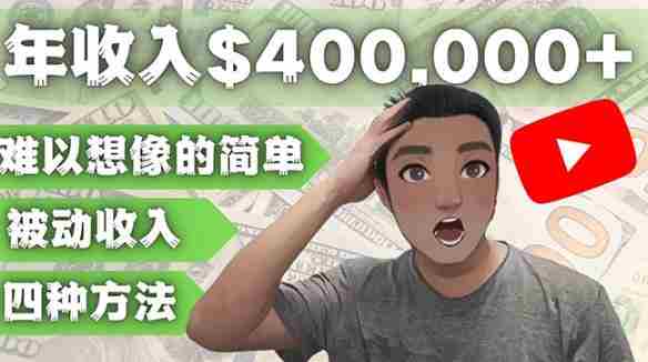 YOUTUBEU的四种被动收入赚钱方法，被动年入40w+美元（实操教程）