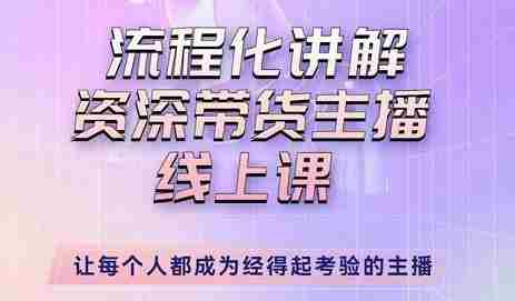 婉婉-主播拉新实操课，流程化讲解资深带货主播，让每个人都成为经得起考验的主播