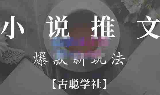 高鹏圈·小说推文矩阵号群爆单新玩法，引流技巧+爆款实操+矩阵号玩法，百倍效益、百万播放秘笈