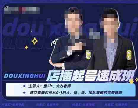 抖星汇·店播起号速成班，帮助更多直播新人快速开启和度过起号阶段