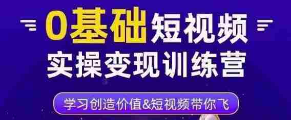 薛辉·0基础短视频实操变现训练营，3大体系成就百万大V