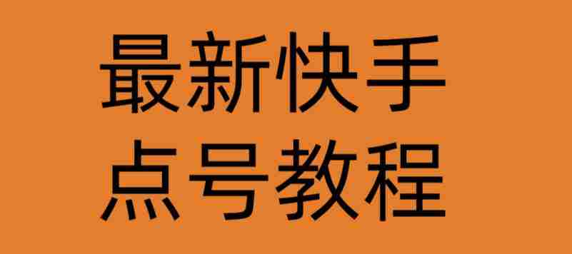 最新快手点号教程，成功率高达百分之80