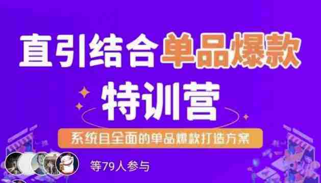 直引结合单品爆款特训营，系统且全面的淘宝单品爆款打造方案
