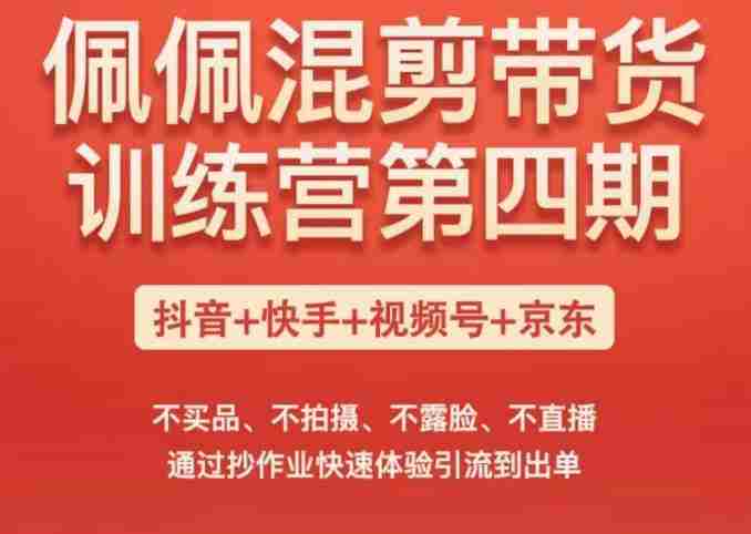 佩佩短视频带货训练营（第四期），不买品、不拍摄、不露脸、不直播，通过抄作业快速体验引流到出单
