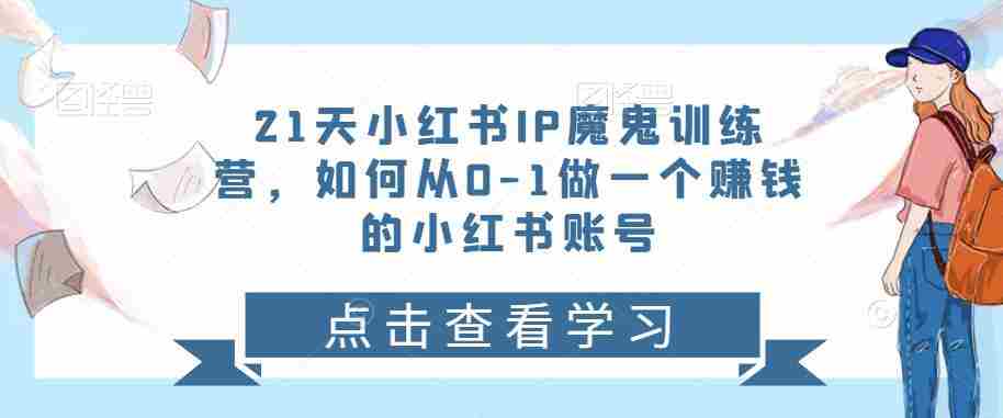 21天‮红小‬书IP‮鬼魔‬训练营，如何从0-1做一个赚钱的小红书账号