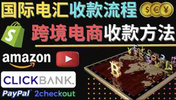 跨境电商收款方法：几个主流的国际收款平台介绍，提款方法讲解！
