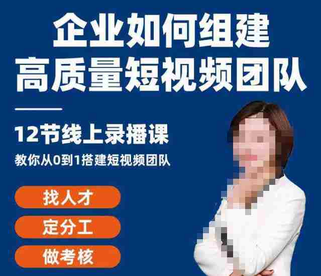 企业如何组建高质量视频团队，12节课​教你从0到1搭建短视频团队