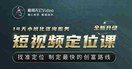 【定位课】找准定位，制定最快的创富路线，从视频创作定位到人生财富定位