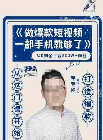 卷毛佟·爆款短视频，一部手机就够了，打造爆款，从这门课开始