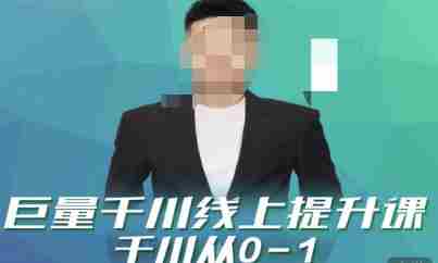 巨量千川线上提升课，千川从0-1，提升千川认知，快速起爆新老账号