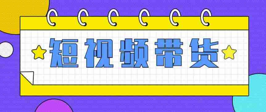 快手短视频带货(零粉丝，无门槛，长期项目，不露脸，不直播，暴力)
