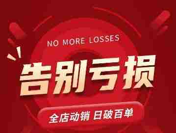 老陶11月16号最新直播课1节，告别亏损，全店动销，日销百单