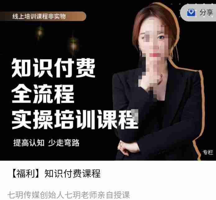七玥传媒七玥老师亲自授课，​知识付费全流程实操培训课程