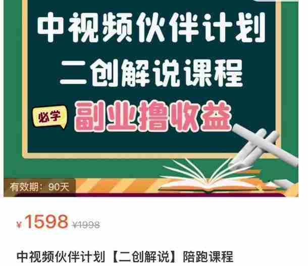 中视频伙伴计划【二创解说】陪跑课程，冷门蓝海副业撸收益，播放越高收益越高-价值1598