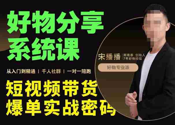 宋播播·好物分享系统课，短视频带货爆单入门到精通实战密码