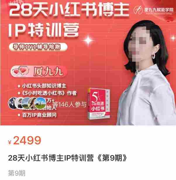 夏九九·28天小红书博主IP训练营，掌握小红书顶层逻辑，做爆款，涨粉变现