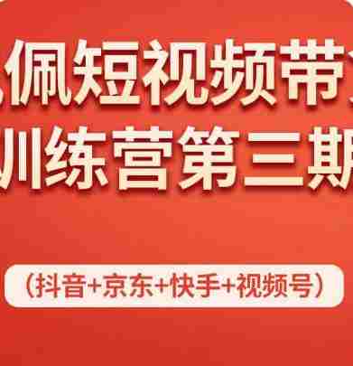 佩佩短视频带货训练营（第三期），不用拍摄、不用露脸、不用买产品、一部手机即可剪辑