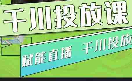 大碗哥.千川投放课，0基础投流实操方法及技巧分享（初级+高级必修课）