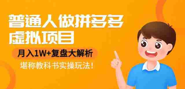 普通人做拼多多虚拟项目，月入1W+复盘大解析，堪称教科书实操玩法！