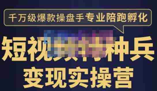 兔妈·短视频特种兵变现实操营，从底层逻辑到实操细节，给你讲透短视频变现-价值2499元