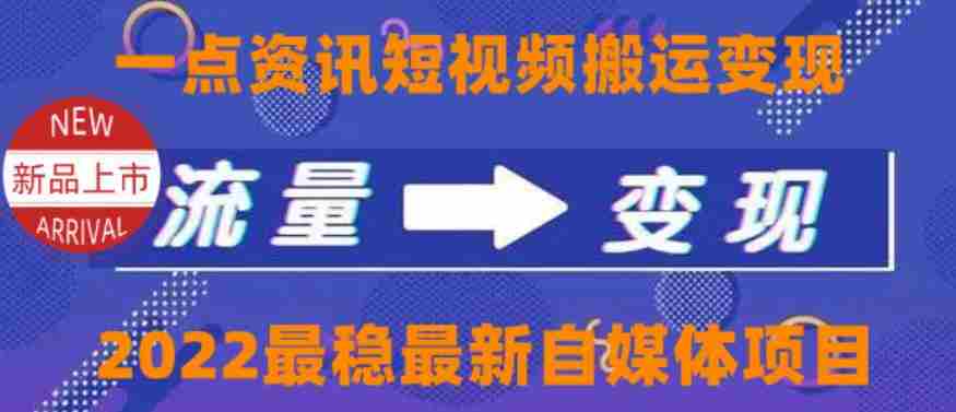 一点资讯自媒体变现玩法搬运课程，外面真实收费4980【视频课程+工具】