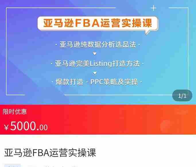 亚马逊FBA运营实操课，纯数据分析选品法，完美Listing打造方法，爆款打造PPC策略及实操