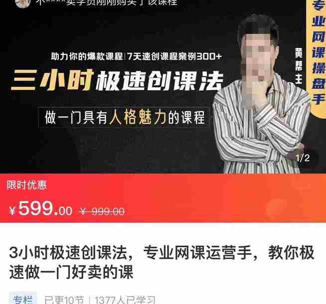 3小时极速创课法，专业网课运营手，教你极速做一门好卖的课，7天速创你的爆款课程