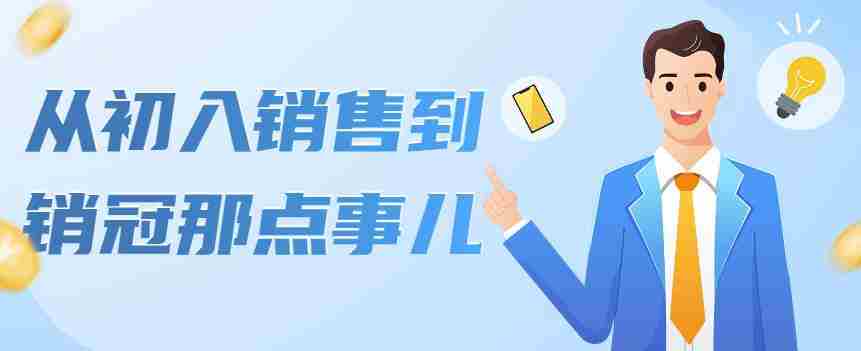 从初入销售到销冠那点事儿，懂得销售，不单单是企业需要，个人的生活工作也需要