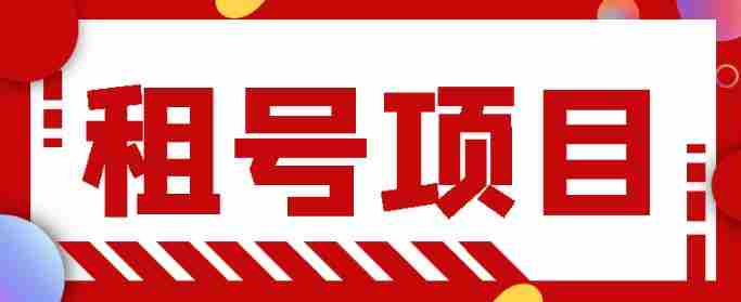 王者吃鸡cf租号项目，每天稳定几十，号多工作室无限放大