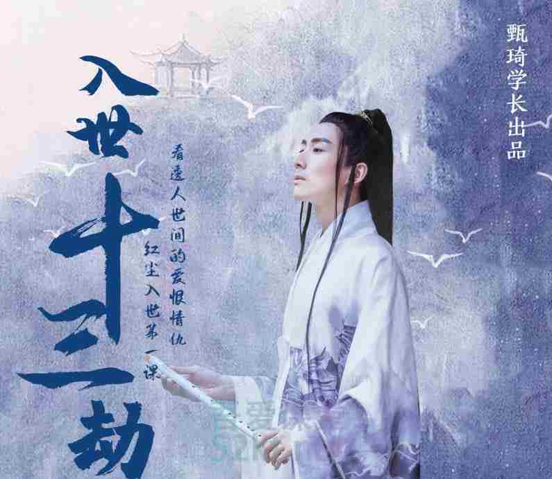 甄琦学长入世十三劫-红尘入世第一课，教你看清世间的宏观与微观竞争价值2077元