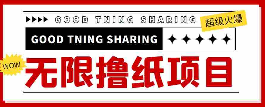 外面最近很火的无限低价撸纸巾项目，轻松一天几百+【撸纸渠道+详细教程】