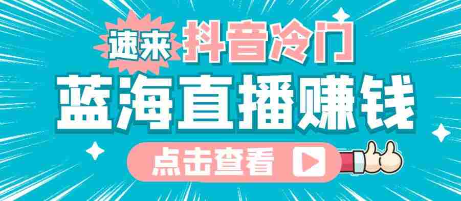 最新抖音冷门简单的蓝海直播赚钱玩法，流量大知道的人少，可以做到全无人直播