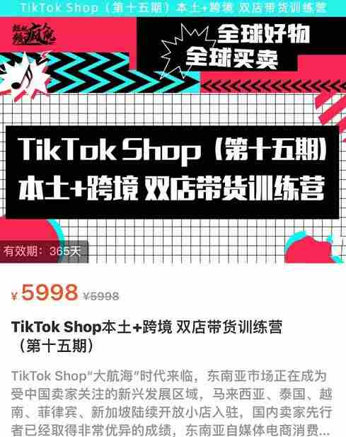 TikTok Shop本土+跨境双店带货训练营（第十五期）包含入门基础课，全球好物，全球买卖，一店卖全球