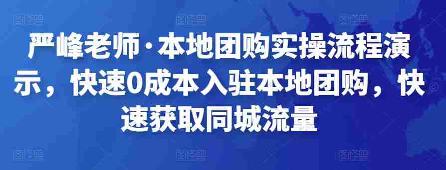 严峰老师·本地团购实操流程演示，快速0成本入驻本地团购，快速获取同城流量