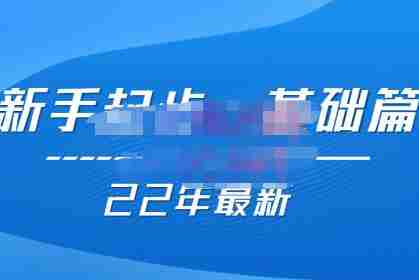 纪主任【22年更新课】基础起步，拼多多运营知识一手掌握，价值499元