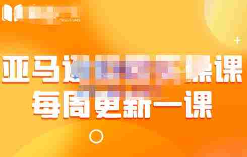 米谷学堂·亚马逊运营实操课（每周更新），包括亚马逊2022年选品策略解析，综合运营技巧等