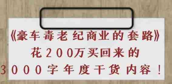 《豪车毒老纪商业的套路》花200万买回来的，3000字年度干货内容