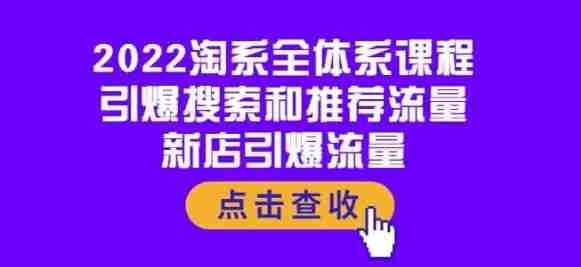 2022淘系全体系课程：引爆搜索和推荐流量，新店引爆流量