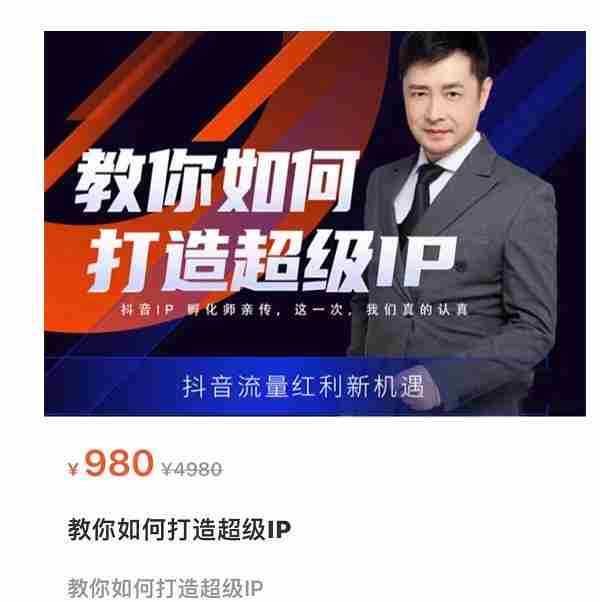 大齐·教你如何打造超级IP，抖音流量红利新机遇