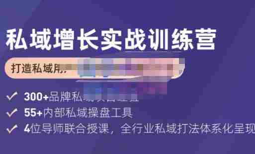 馒头商学院·私域增长实战训练营(第五期)，打造私域用户+营收的双核增长引擎