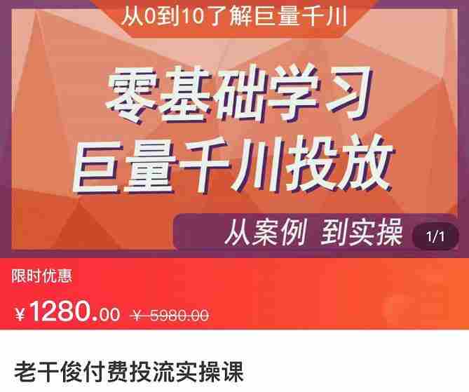 老干俊-千川付费投流实操课，零基础学习巨量千川投放