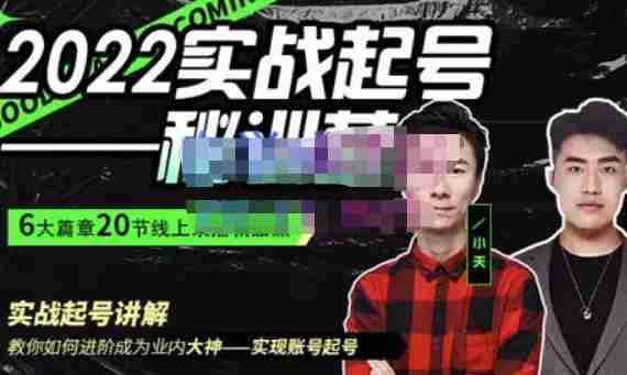 小天·2022实战起号秘训营，实战起号讲解教你如何快速成为业内大神