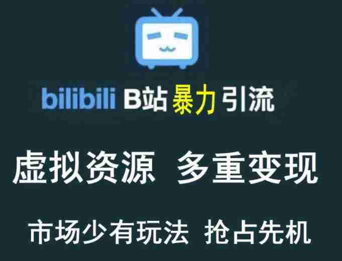 B站暴力引流售卖虚拟资源多重变现法，三剑客让被动收入变得更稳定