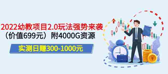 实测日赚300-1000元，叛逆稻草幼教项目2.0玩法强势来袭（价值699）附4000G资源