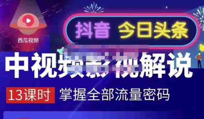 嚴如意·中视频影视解说—掌握流量密码，自媒体运营创收，批量运营账号