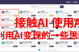 接触AI，使用AI，利用AI变现的一些思路